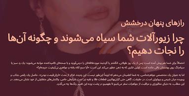رازهای پنهان درخشش