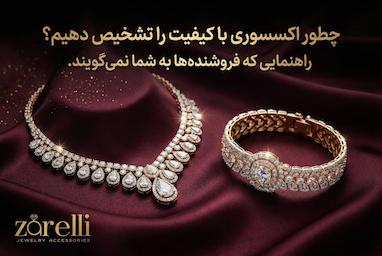 چگونه اکسسوری با کیفیت را تشخیص دهیم؟